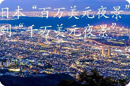 大渡口日本“百万美元夜景”到“千万美元夜景”