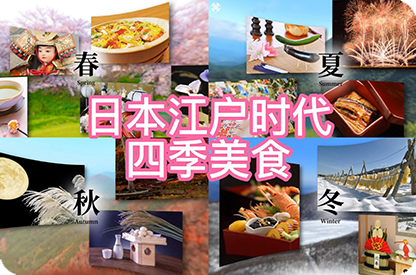 大渡口日本江户时代的四季美食
